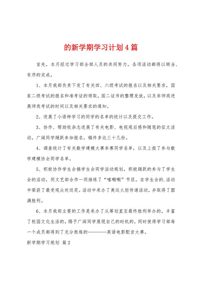 的新学期学习计划4篇.doc