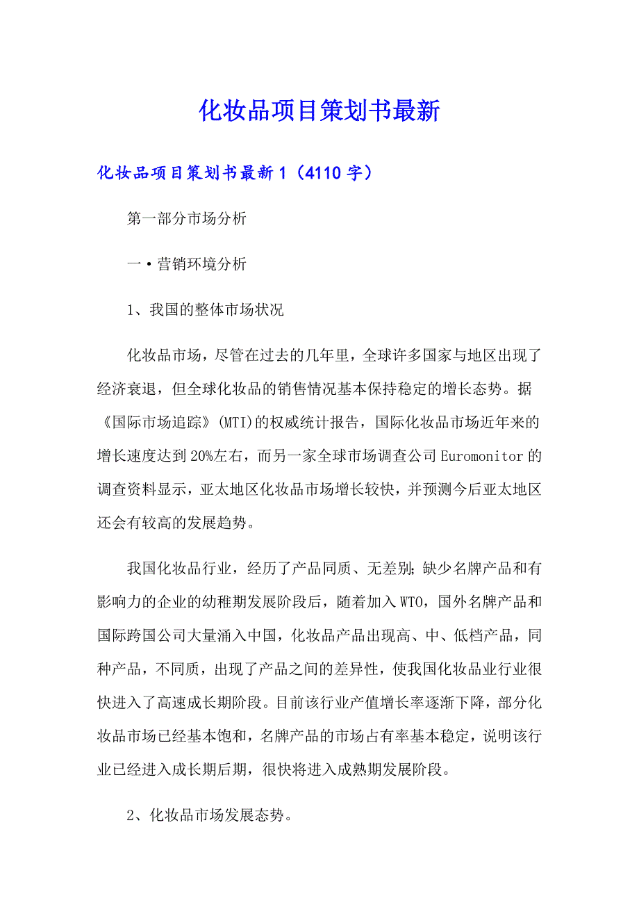 化妆品项目策划书最新【最新】_第1页