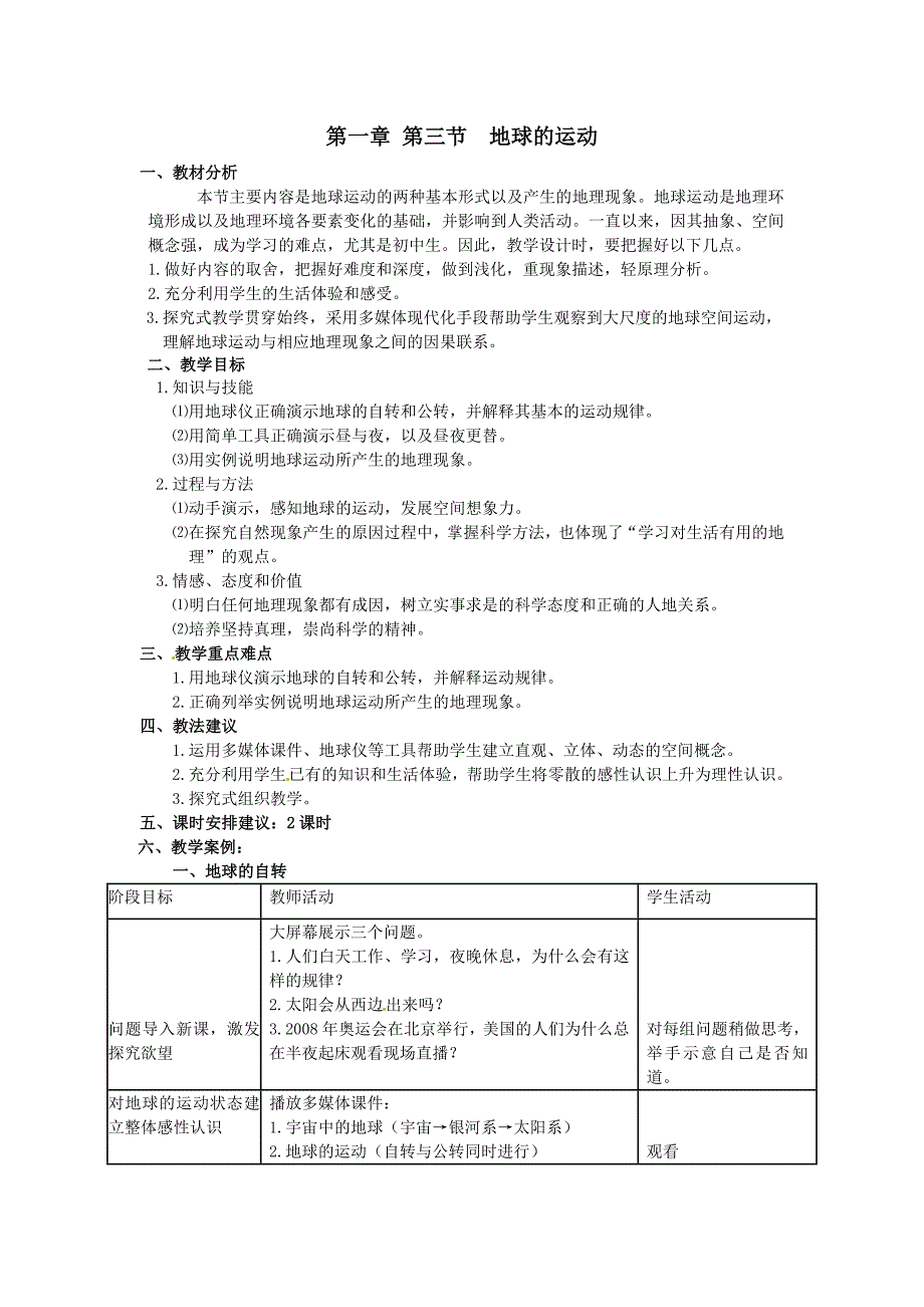 第一章 第三节 地球的运动[1]_第1页