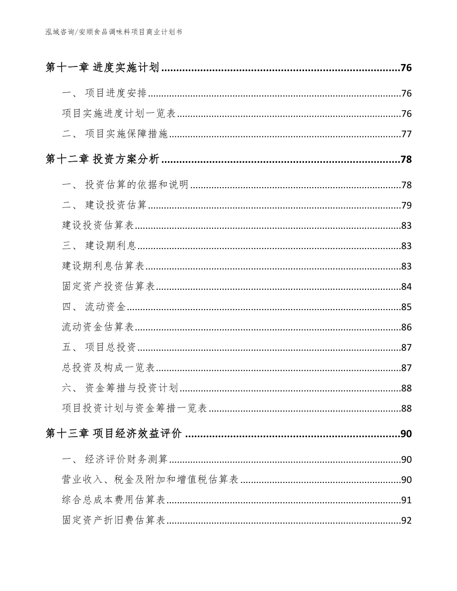 安顺食品调味料项目商业计划书_第4页