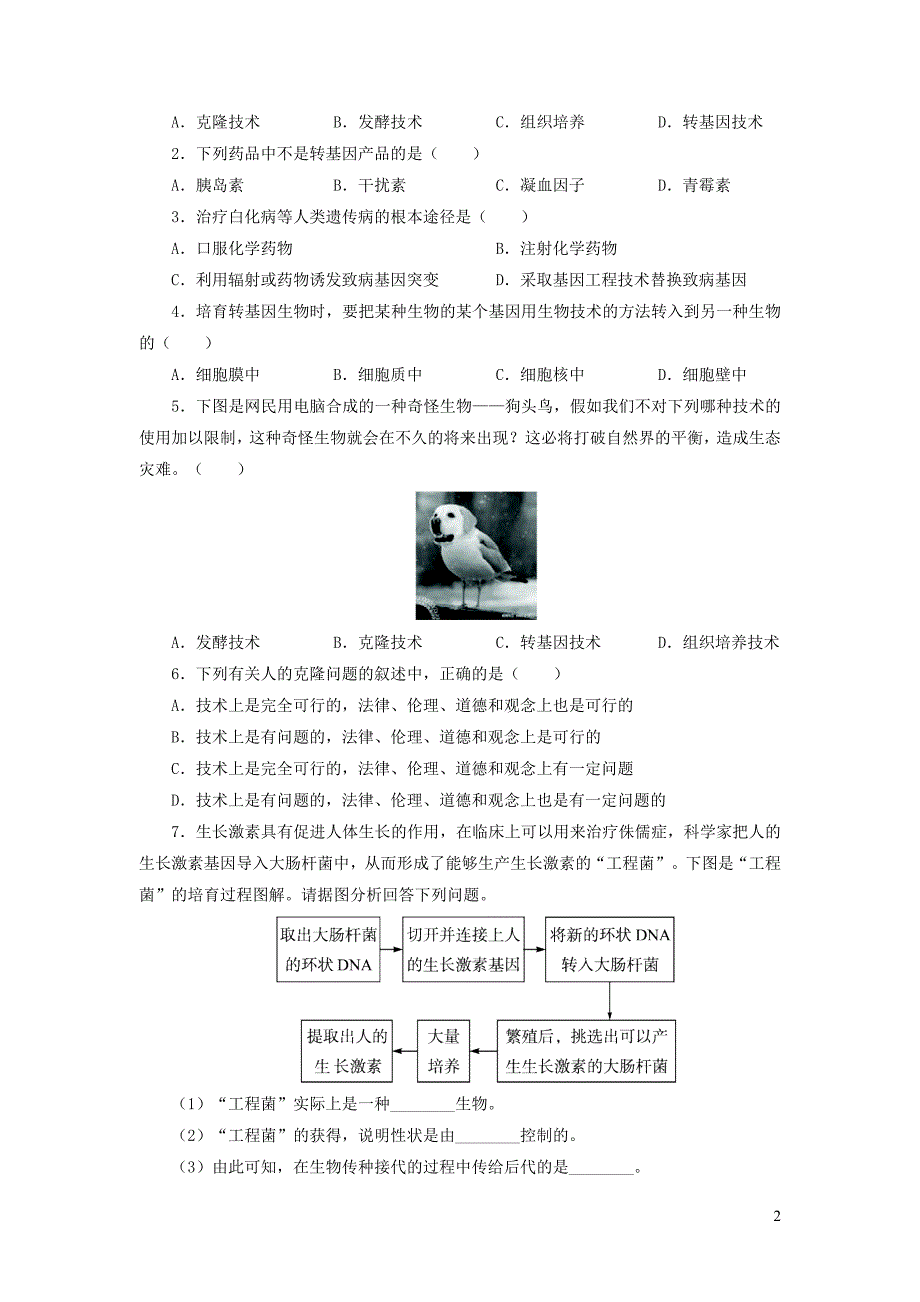 八年级生物下册第9单元第25章第2节现代生物技术学案新版北师大版_第2页