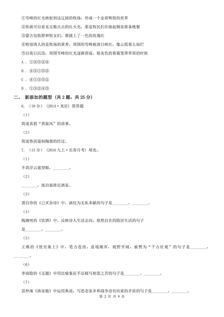 湖南省衡阳市八年级上学期语文半期考试试卷_第2页