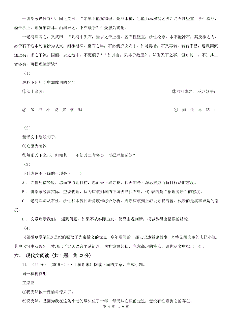 湖南省衡阳市八年级上学期语文半期考试试卷_第4页