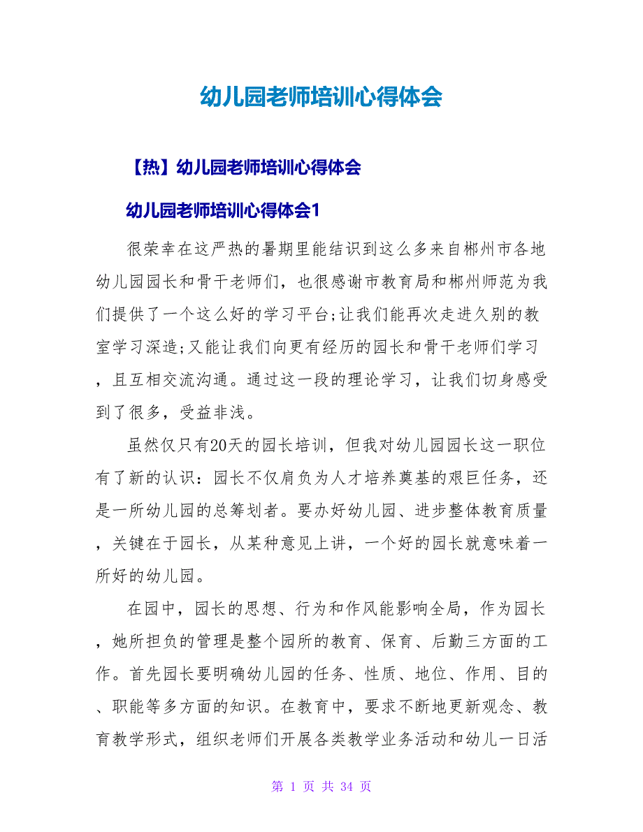 幼儿园教师培训心得体会_9.doc_第1页