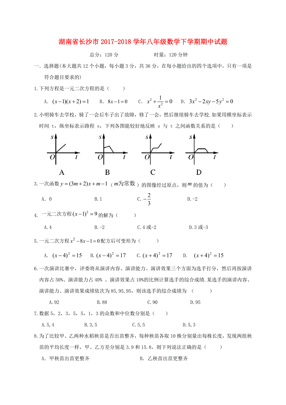 湖南省长沙市2017-2018学年八年级数学下学期期中试题新人教版_第1页