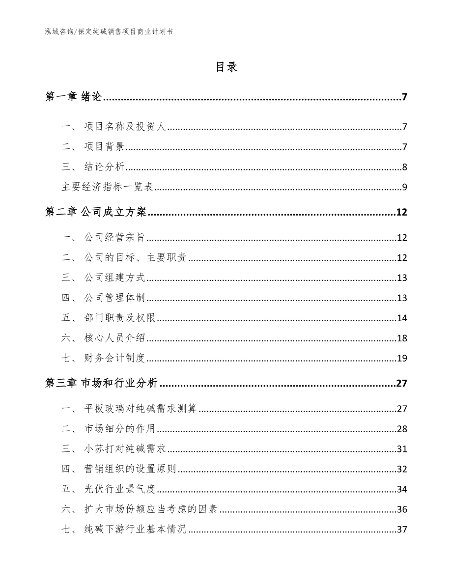 保定纯碱销售项目商业计划书_第1页