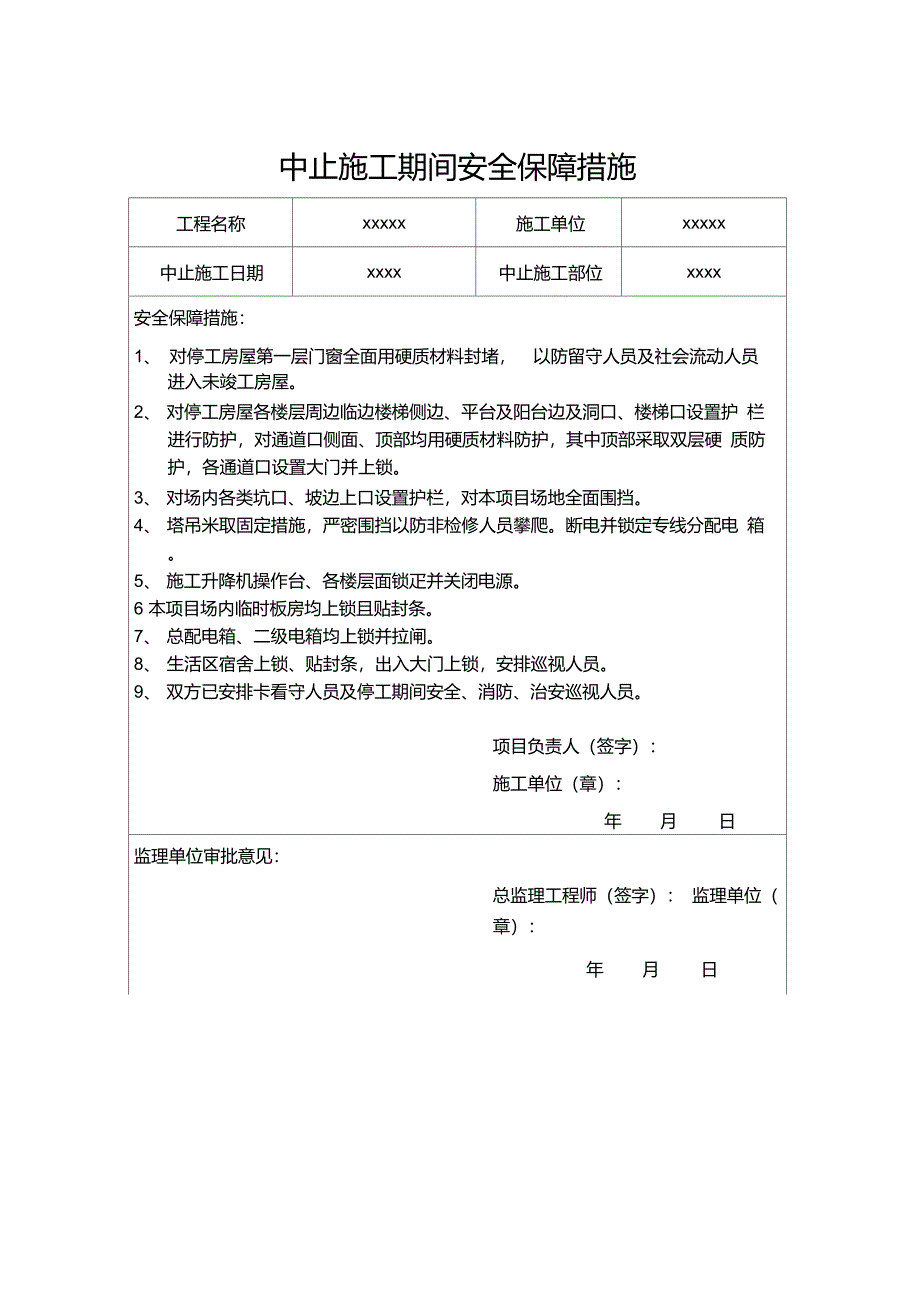 中止施工安全监督申请书(范例)_第3页