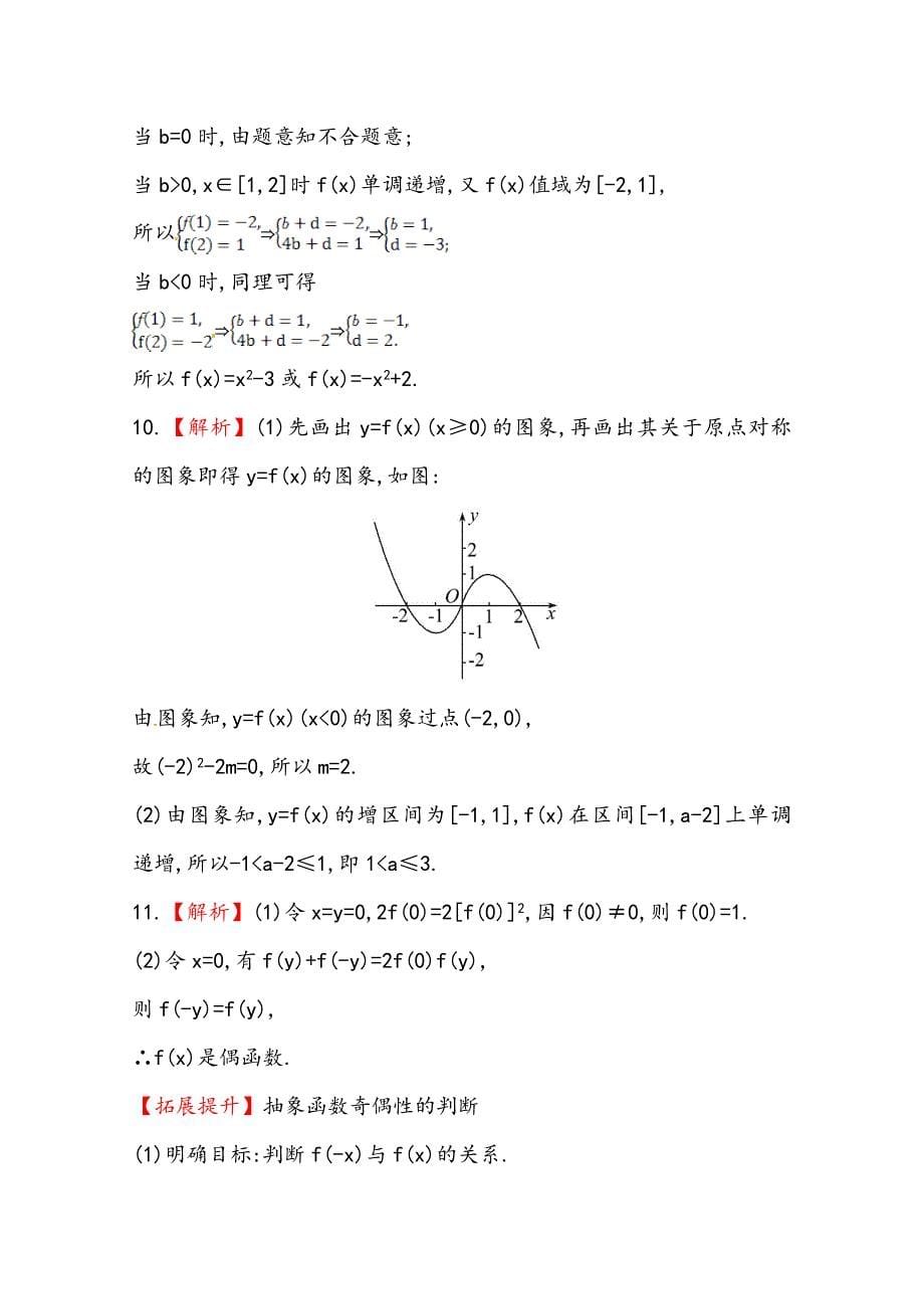 人教a版数学必修一课时训练：1.3.2第1课时函数奇偶性的概念含答案_第5页