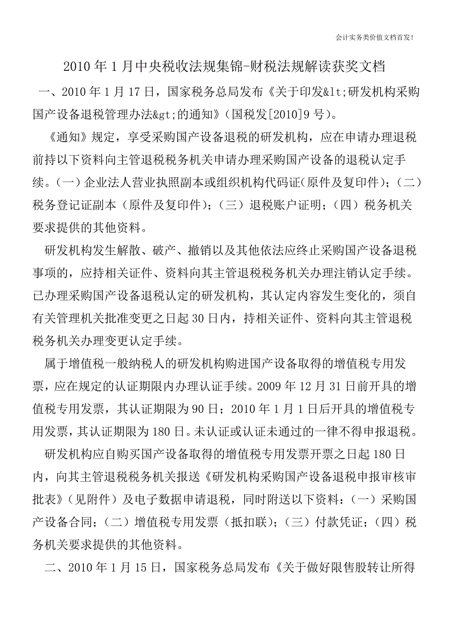 2010年1月中央税收法规集锦-财税法规解读获奖文档.doc_第1页