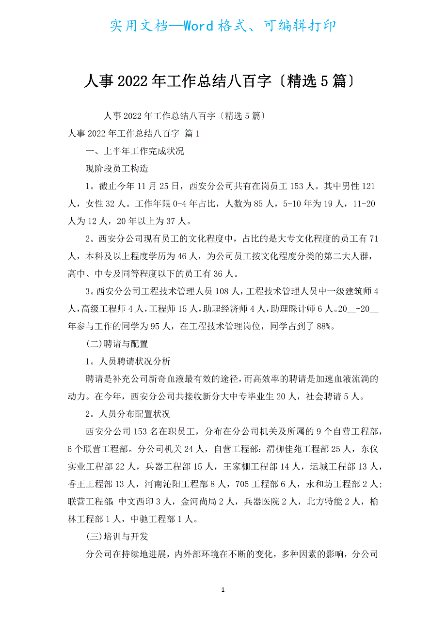 人事2022年工作总结八百字（汇编5篇）.docx_第1页