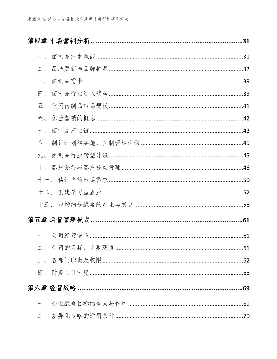 萍乡卤制品技术应用项目可行性研究报告_第3页