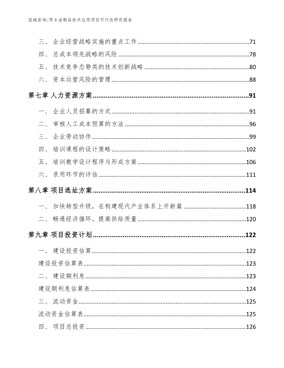 萍乡卤制品技术应用项目可行性研究报告_第4页