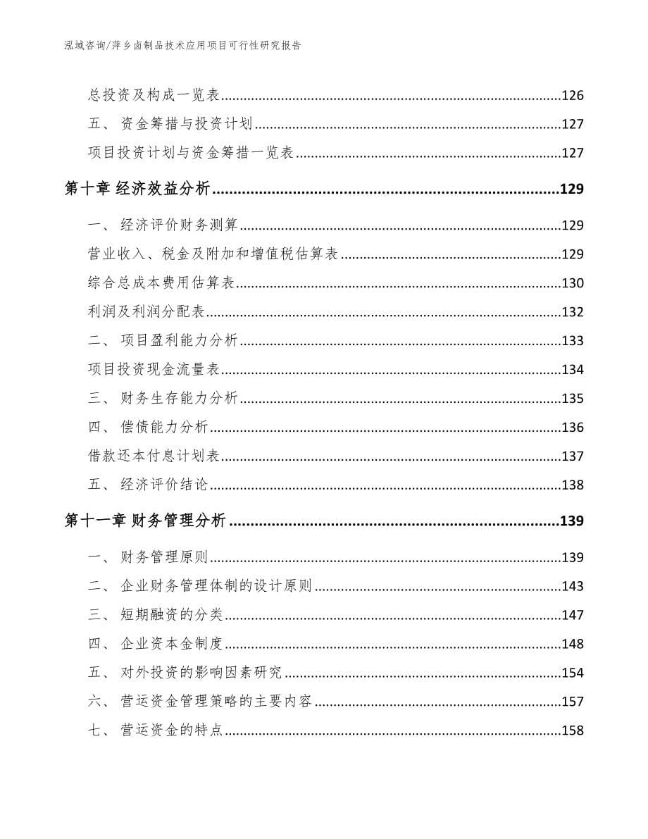 萍乡卤制品技术应用项目可行性研究报告_第5页