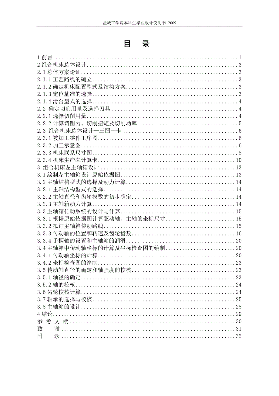 机械毕业设计（论文）-Y形支架双面钻机床总体设计及左主轴箱设计【全套图纸】_第1页