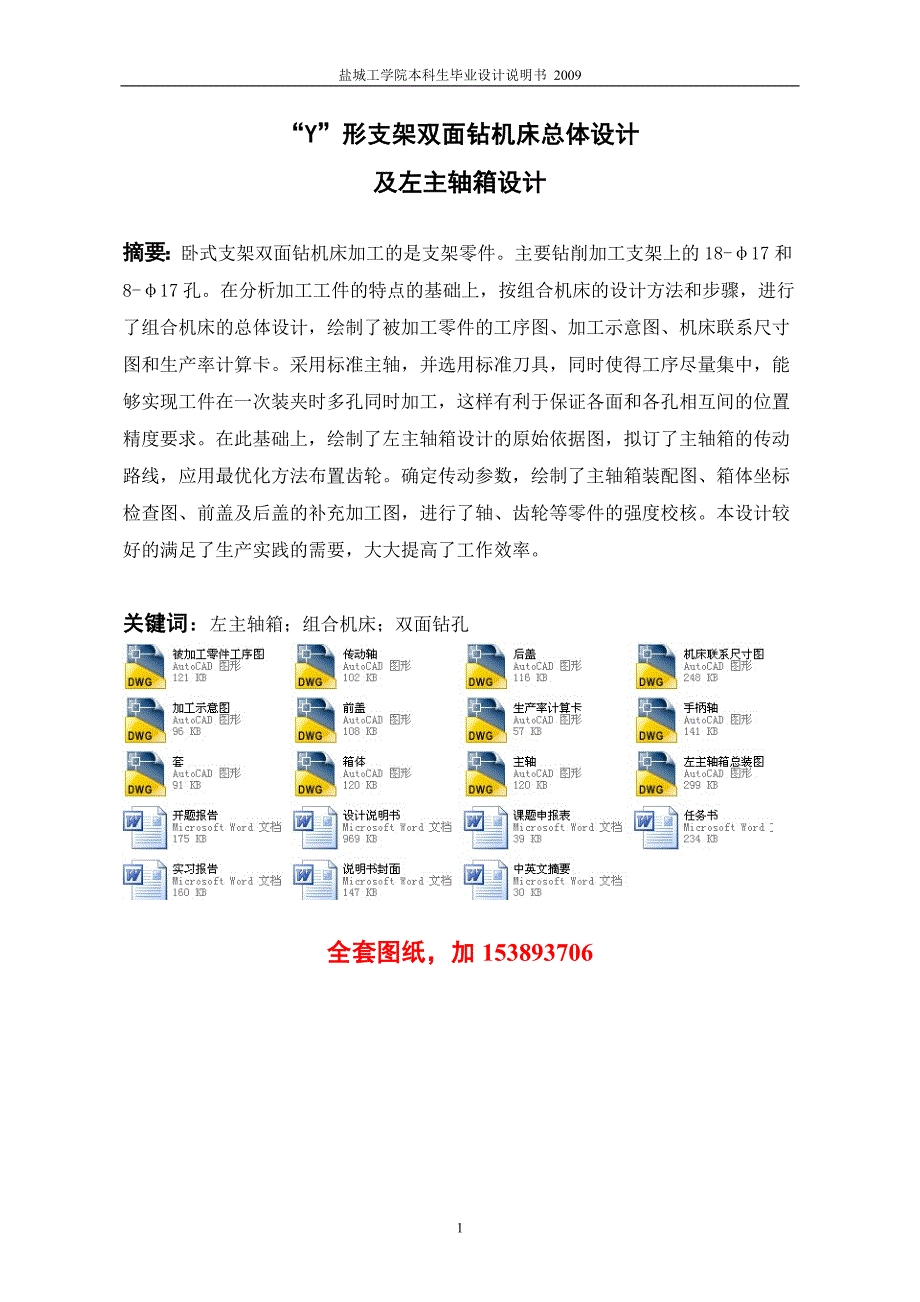 机械毕业设计（论文）-Y形支架双面钻机床总体设计及左主轴箱设计【全套图纸】_第2页