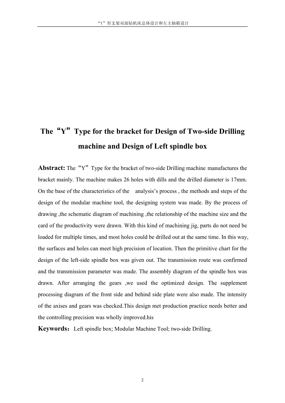 机械毕业设计（论文）-Y形支架双面钻机床总体设计及左主轴箱设计【全套图纸】_第3页