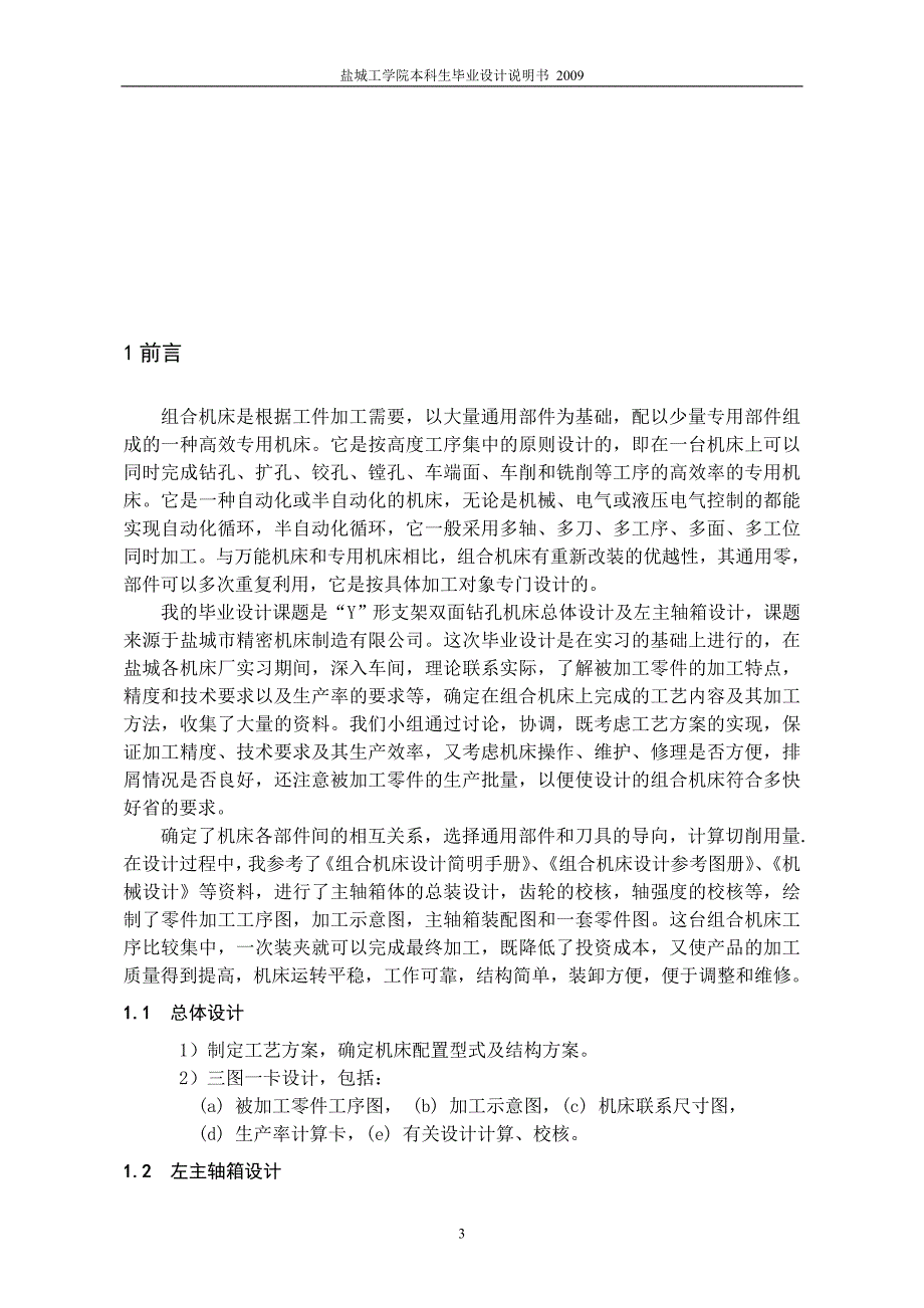 机械毕业设计（论文）-Y形支架双面钻机床总体设计及左主轴箱设计【全套图纸】_第4页