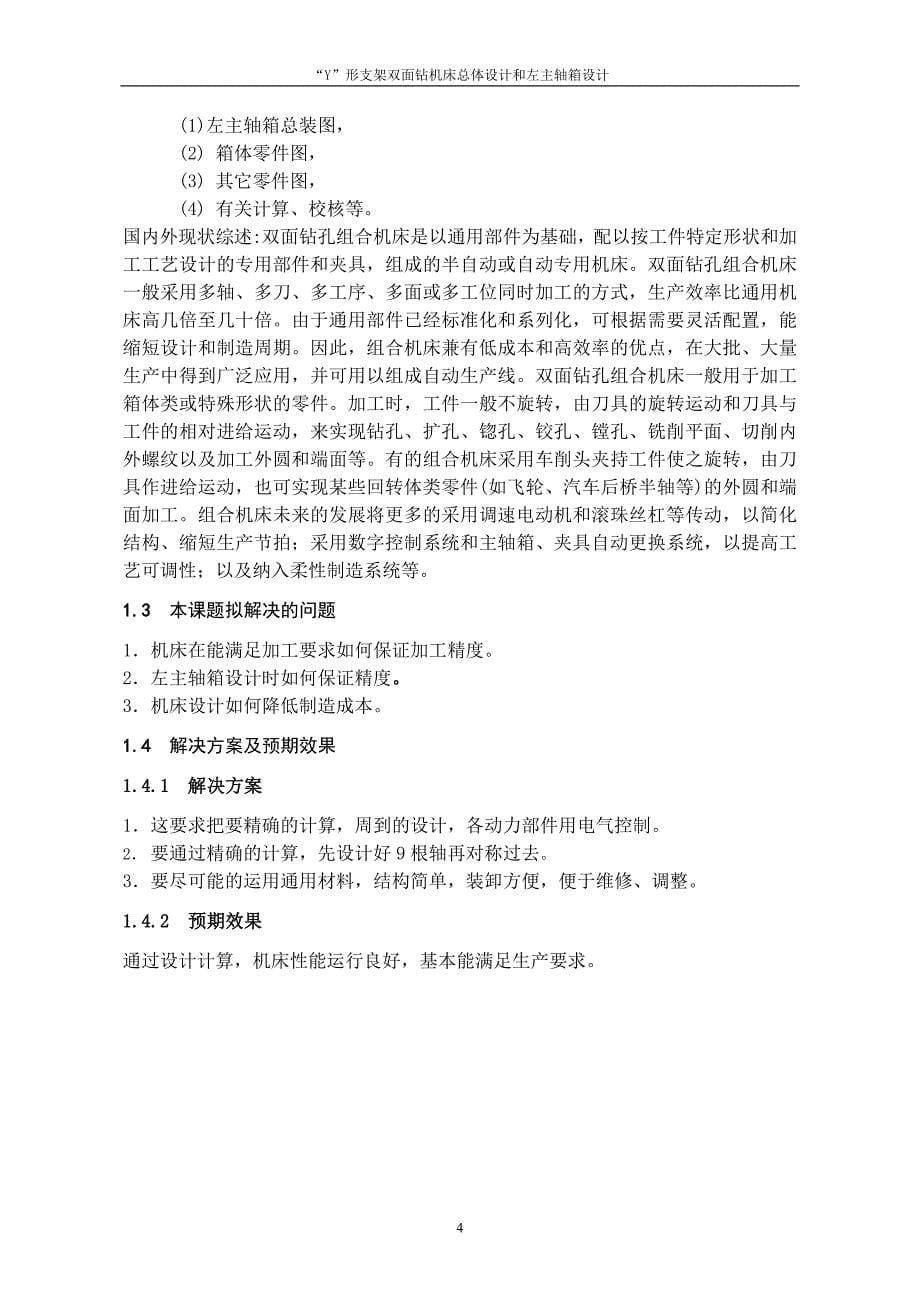 机械毕业设计（论文）-Y形支架双面钻机床总体设计及左主轴箱设计【全套图纸】_第5页