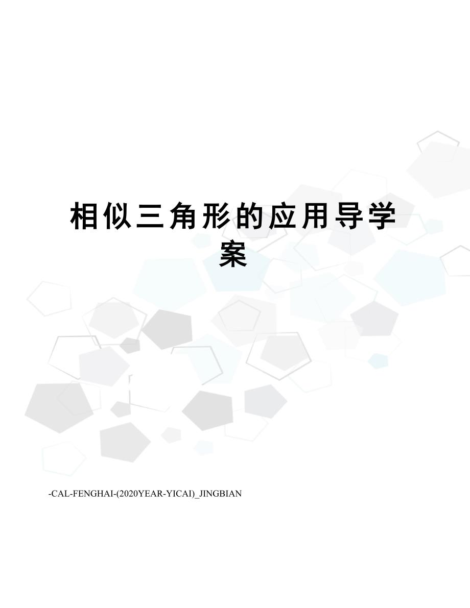 相似三角形的应用导学案_第1页