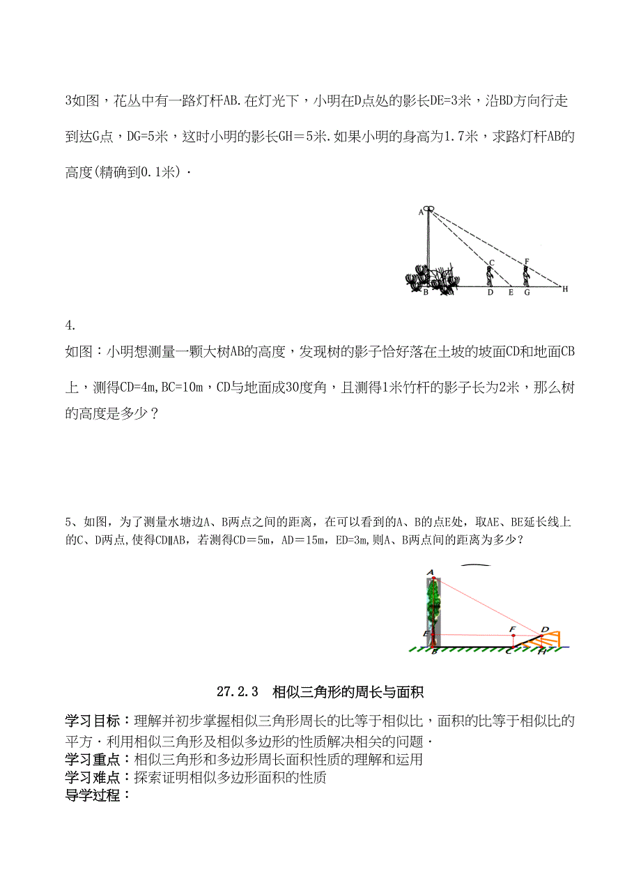 相似三角形的应用导学案_第4页