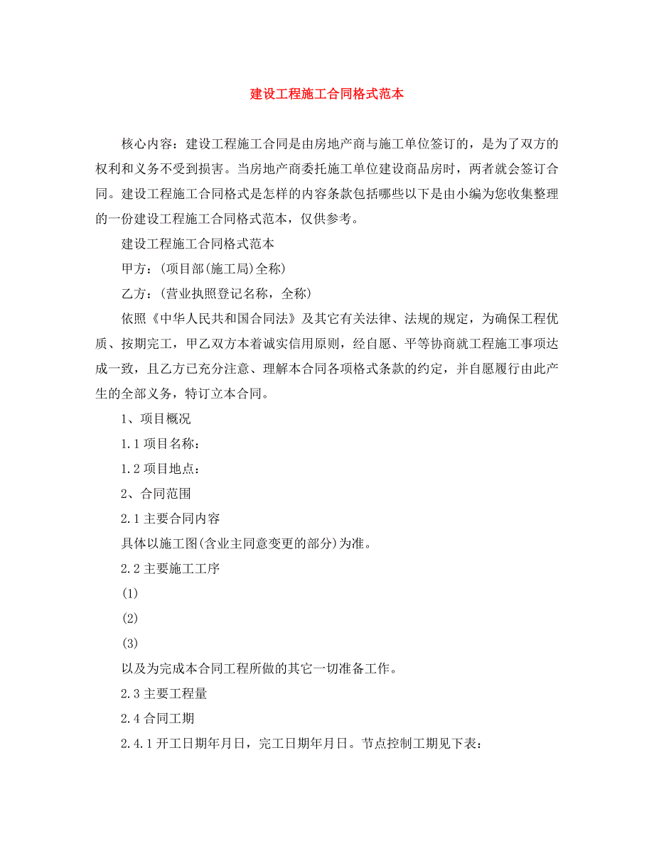 建设工程施工合同格式_第1页