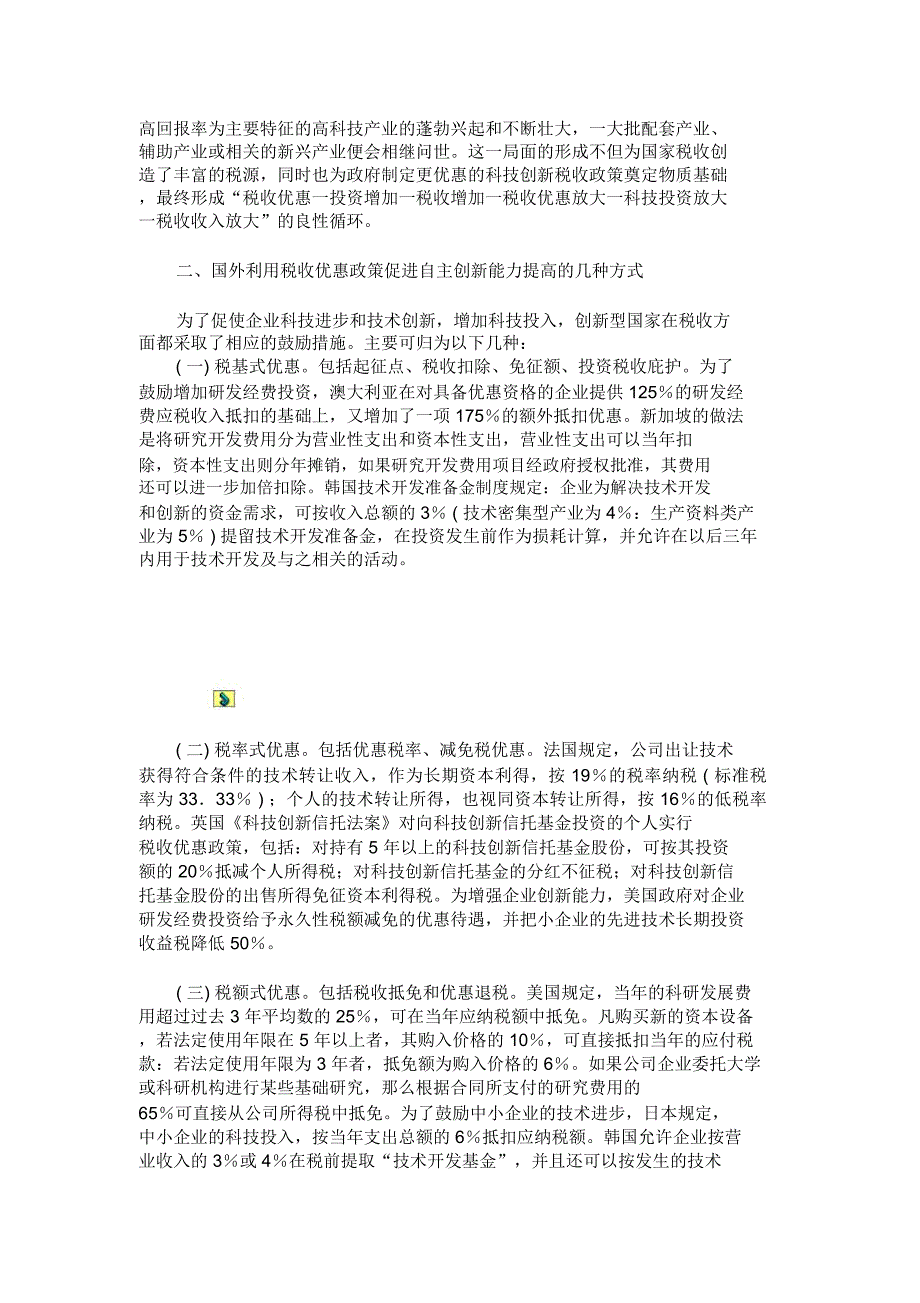 自主创新与税收作为的思考.资料_第2页