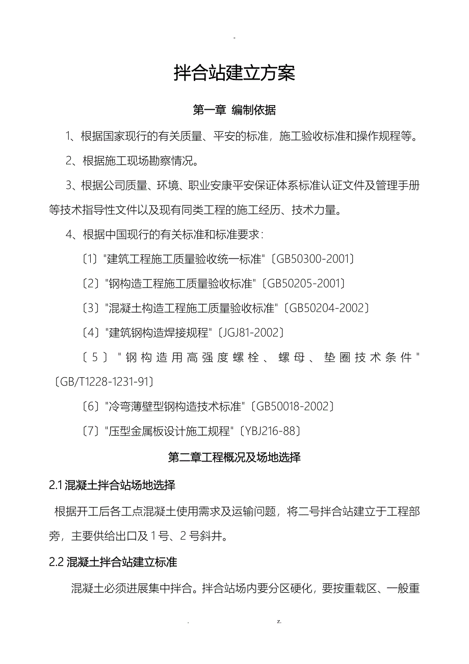 拌合站建设实施方案_第1页