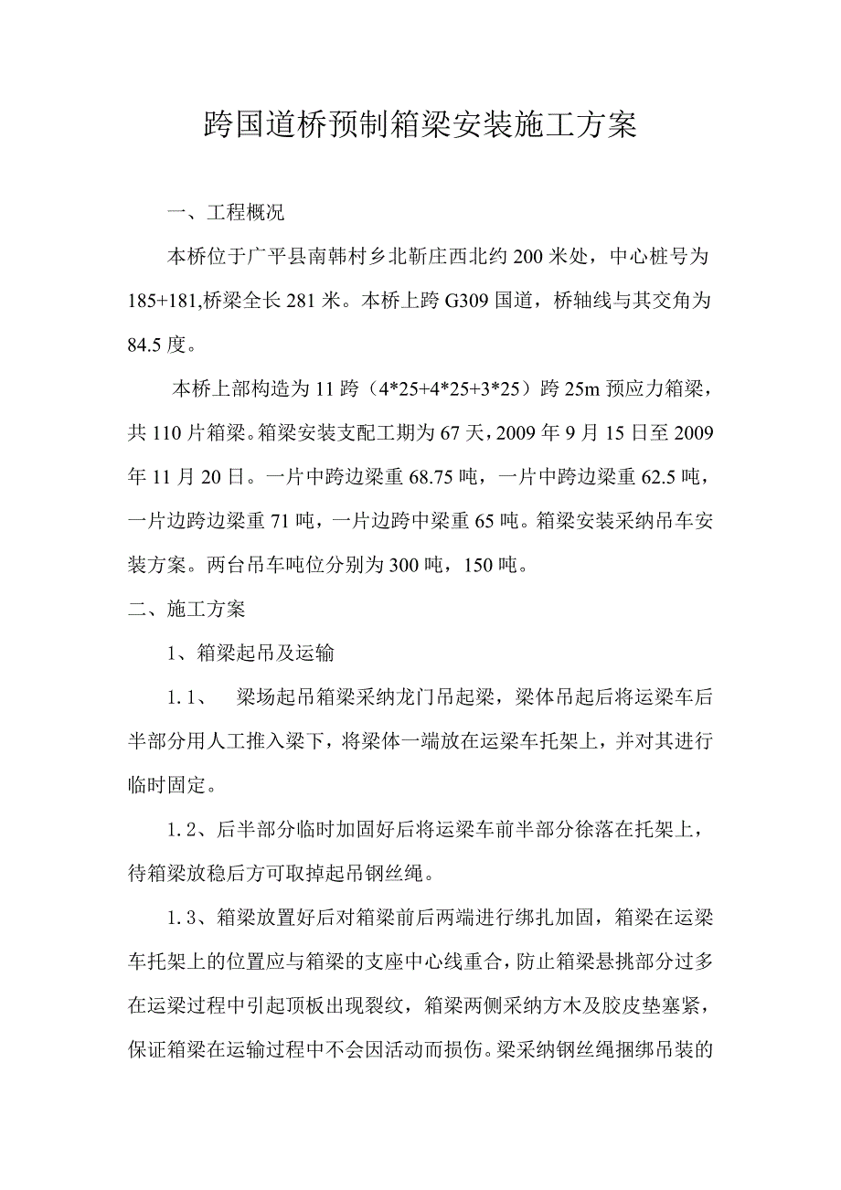 箱梁安装施工方案_第2页