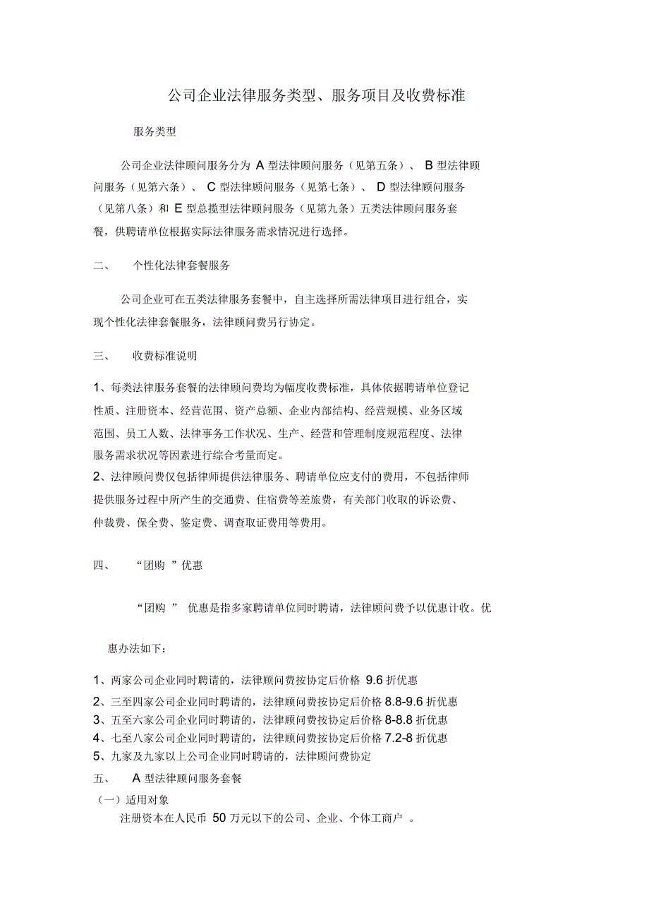 公司企业法律服务类型、服务项目及收费标准_第1页