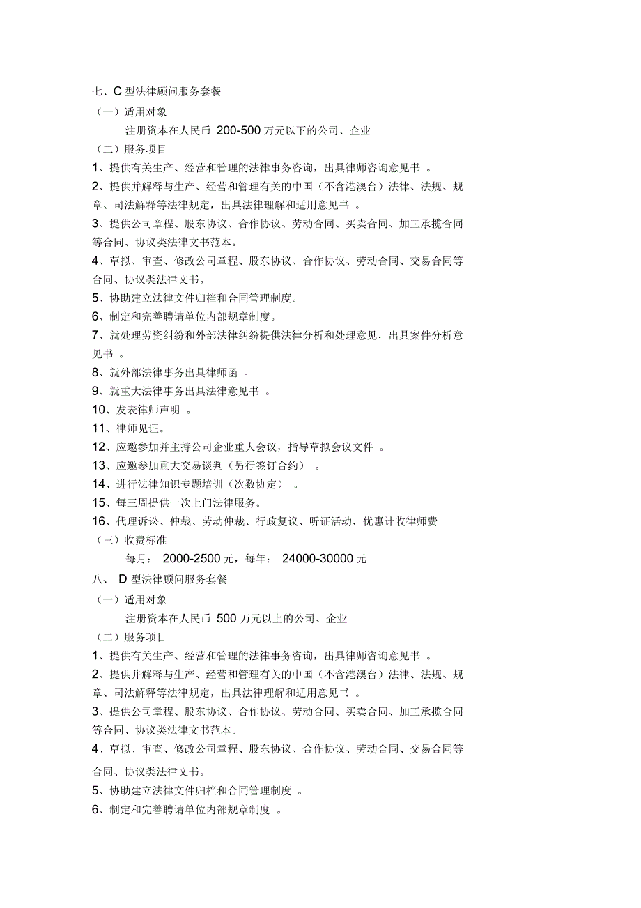 公司企业法律服务类型、服务项目及收费标准_第3页