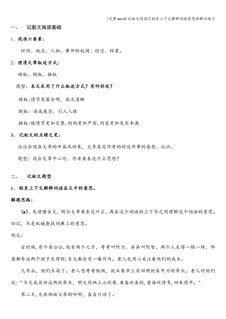 (完整word)记叙文阅读之联系上下文解释词语意思讲解与练习.doc_第1页