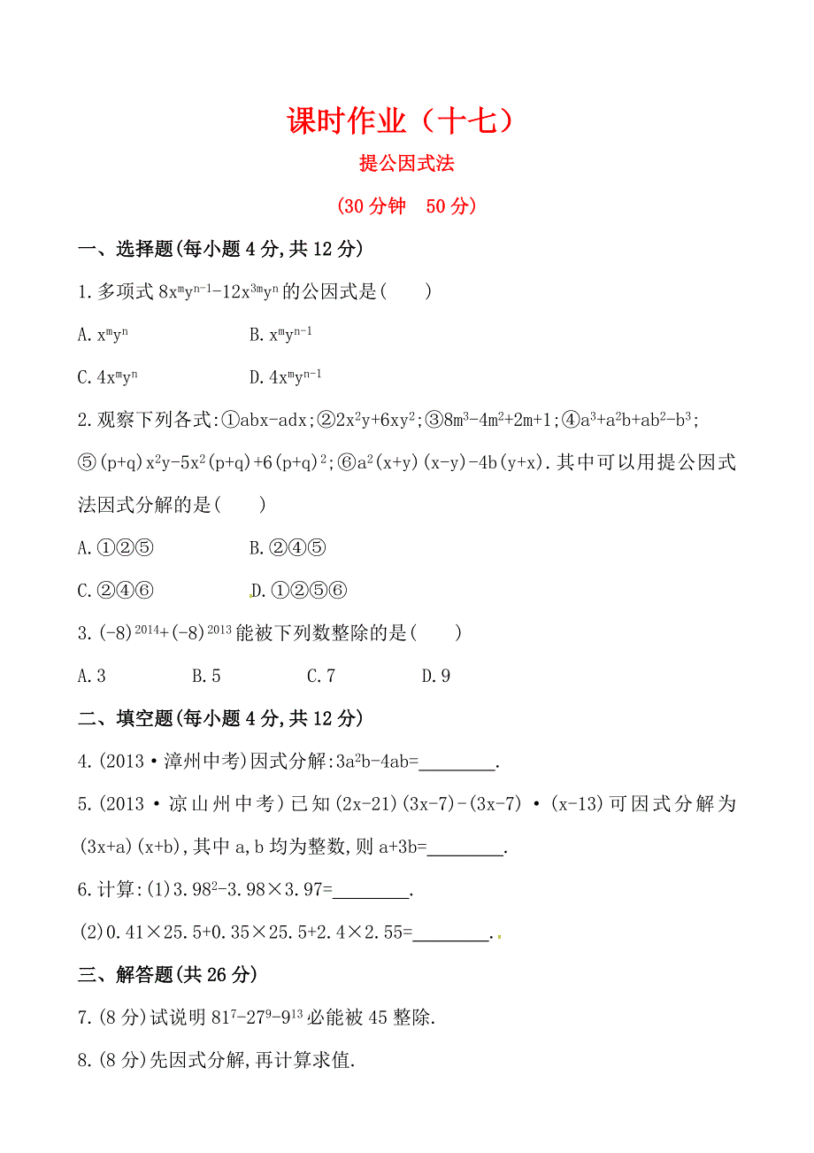 湘教版七年级数学下册课后作业：3.2提公因式法含答案_第1页