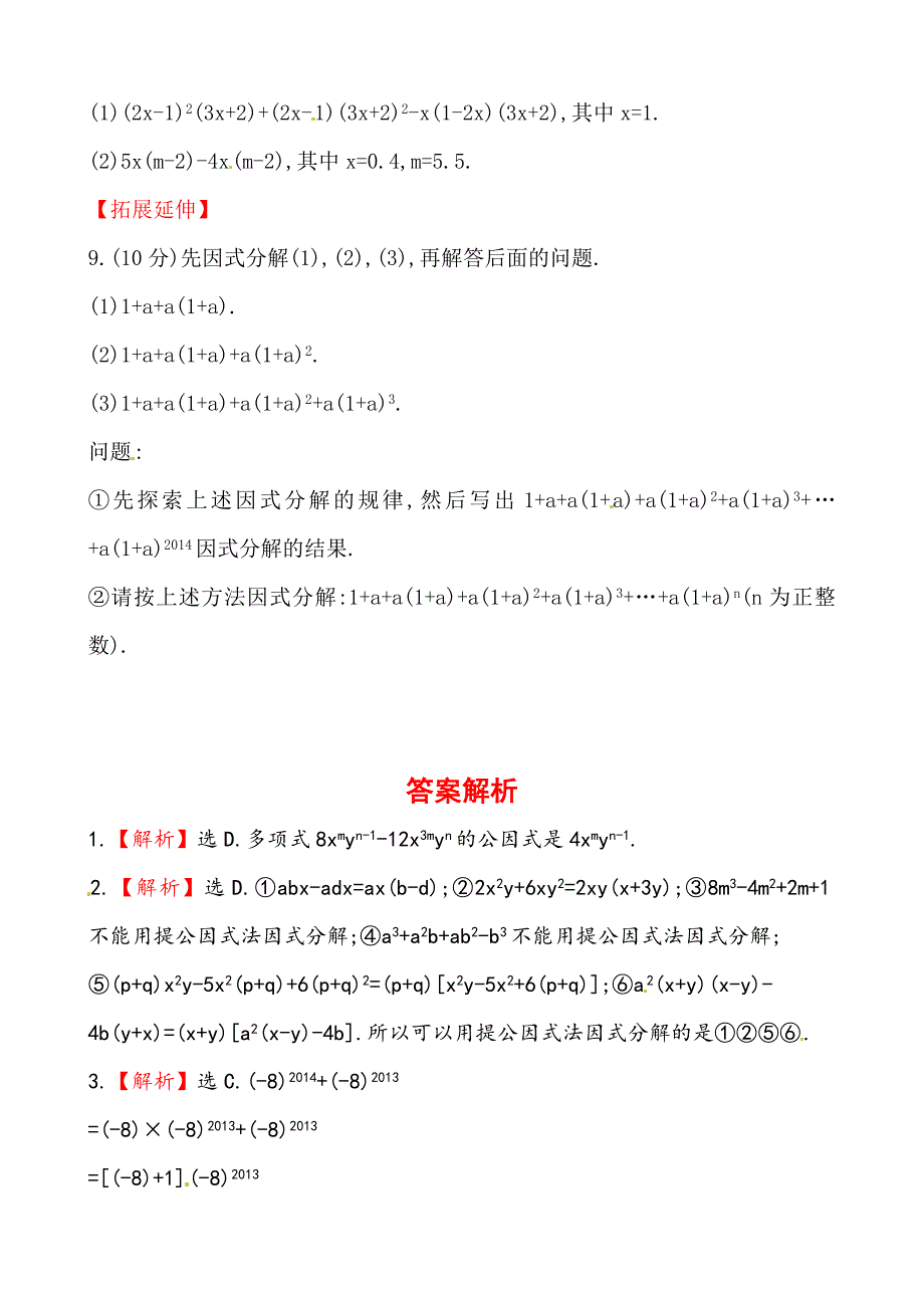 湘教版七年级数学下册课后作业：3.2提公因式法含答案_第2页