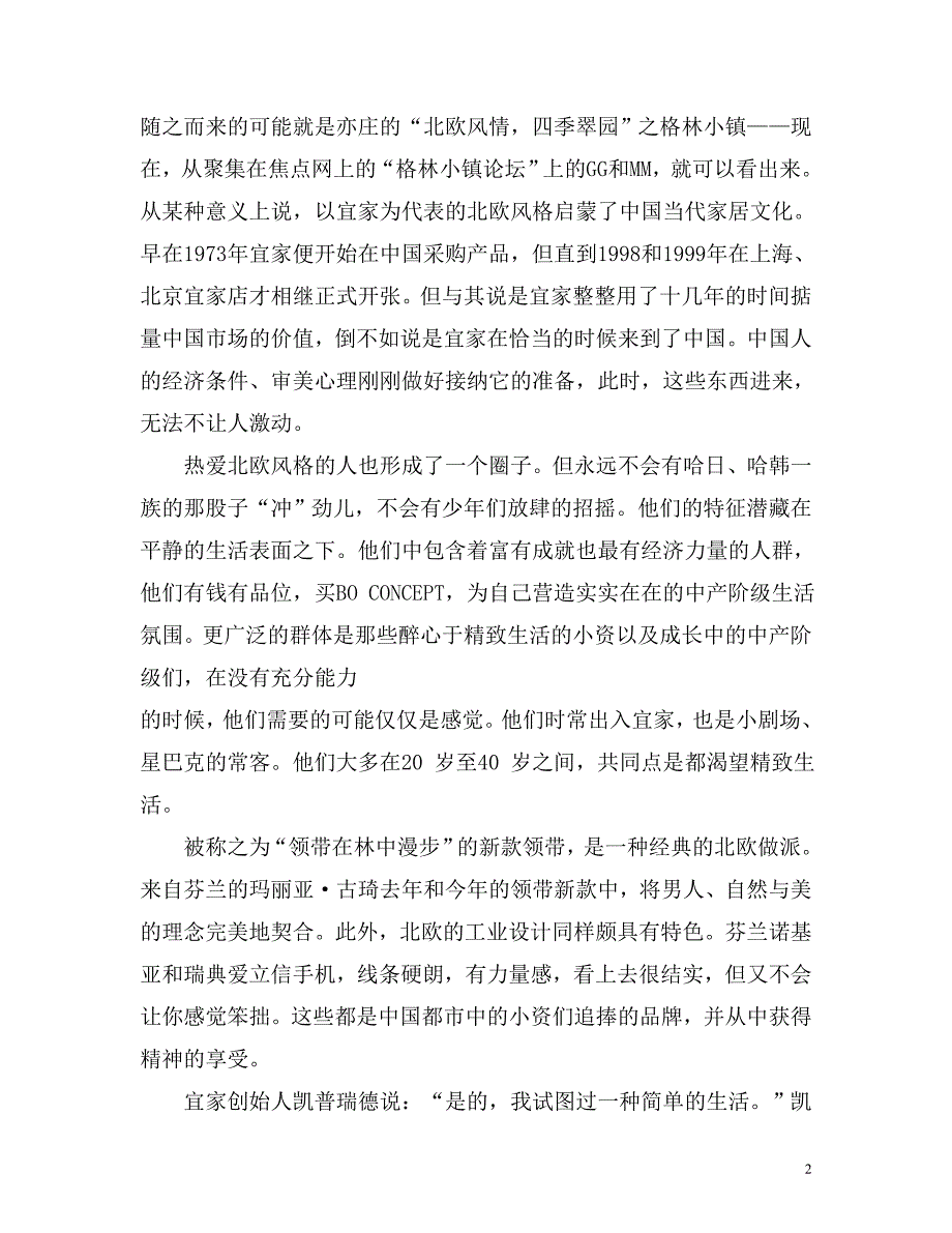 房地产营销文案小资的选择：北欧风格的中国表情_第2页