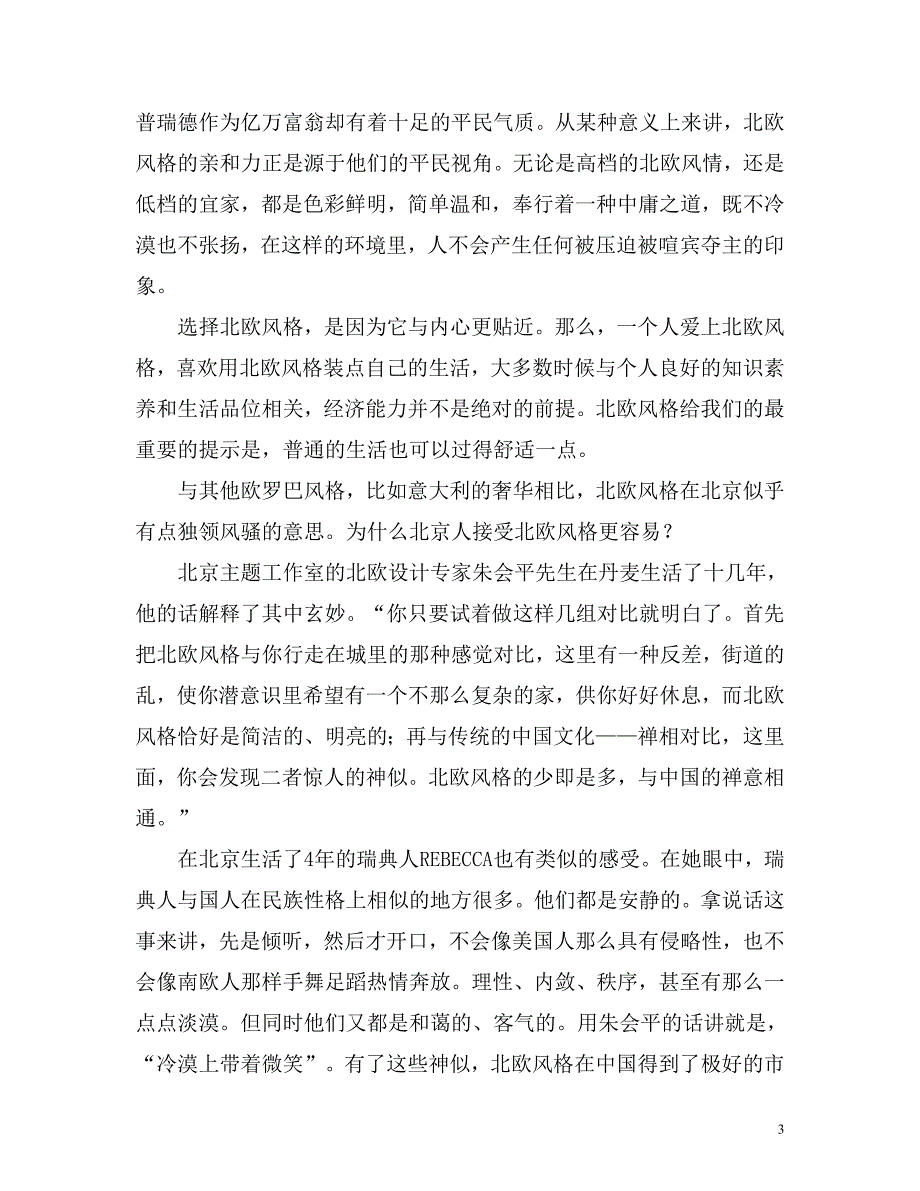 房地产营销文案小资的选择：北欧风格的中国表情_第3页