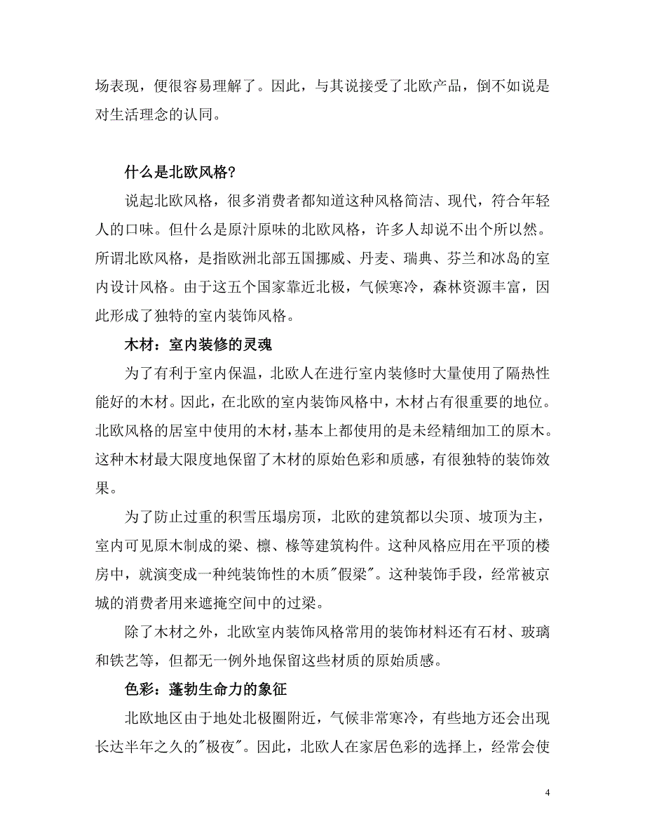 房地产营销文案小资的选择：北欧风格的中国表情_第4页