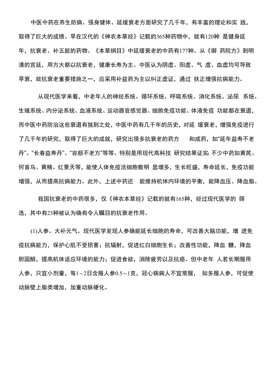 23味延年益寿的中药_第1页