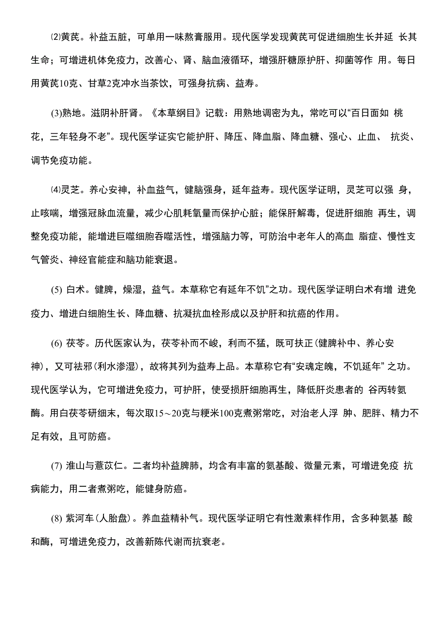 23味延年益寿的中药_第2页