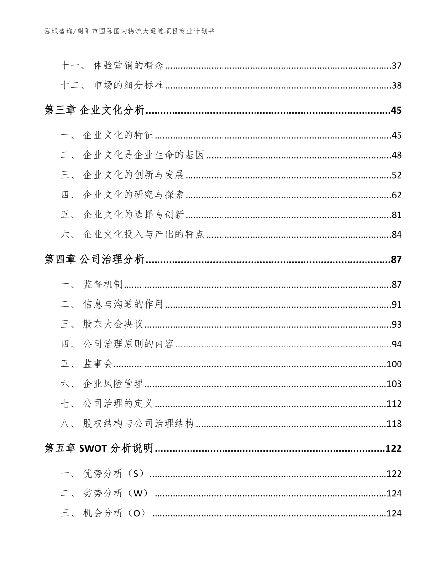 朝阳市国际国内物流大通道项目商业计划书【模板参考】_第3页