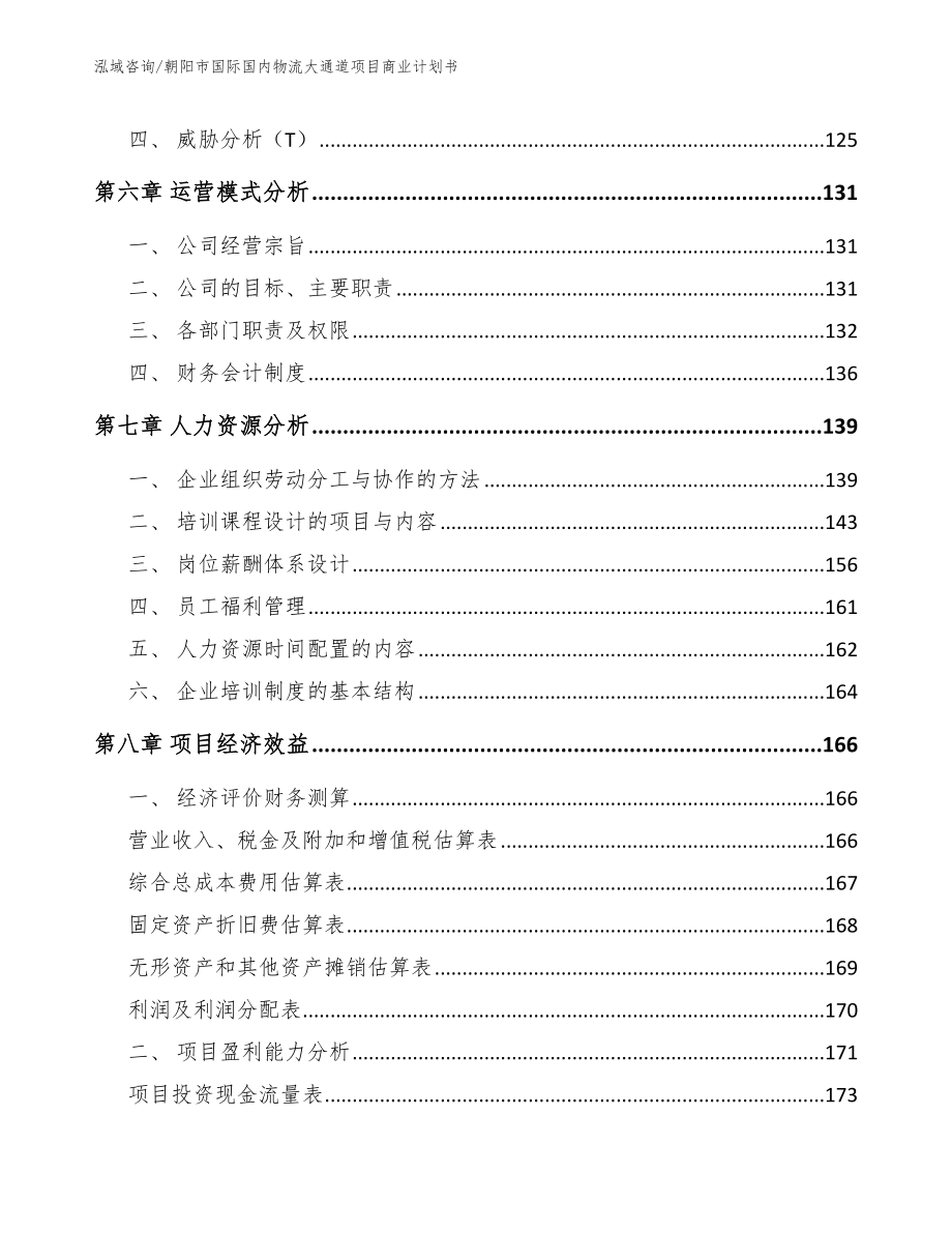 朝阳市国际国内物流大通道项目商业计划书【模板参考】_第4页