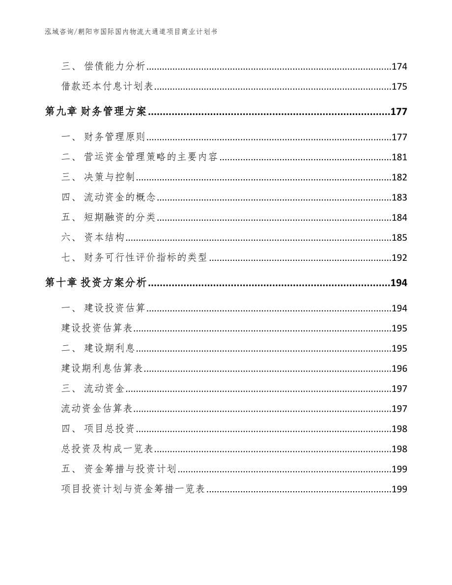 朝阳市国际国内物流大通道项目商业计划书【模板参考】_第5页