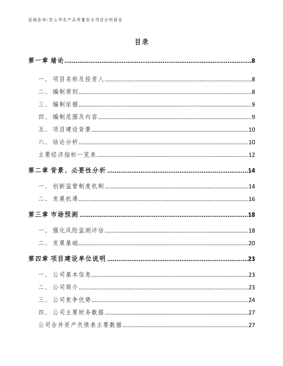 京山市农产品质量安全项目分析报告_模板范本_第2页