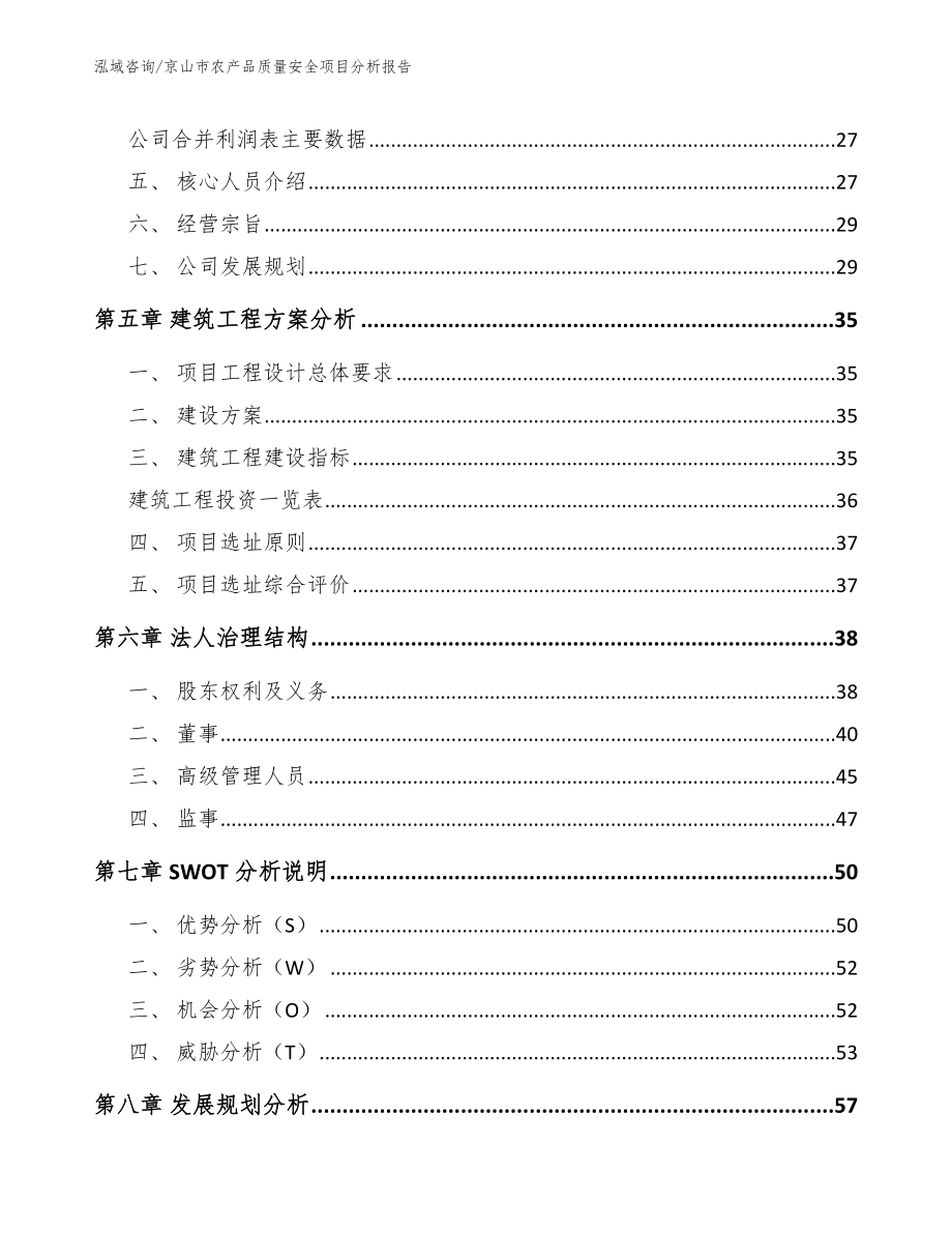 京山市农产品质量安全项目分析报告_模板范本_第3页