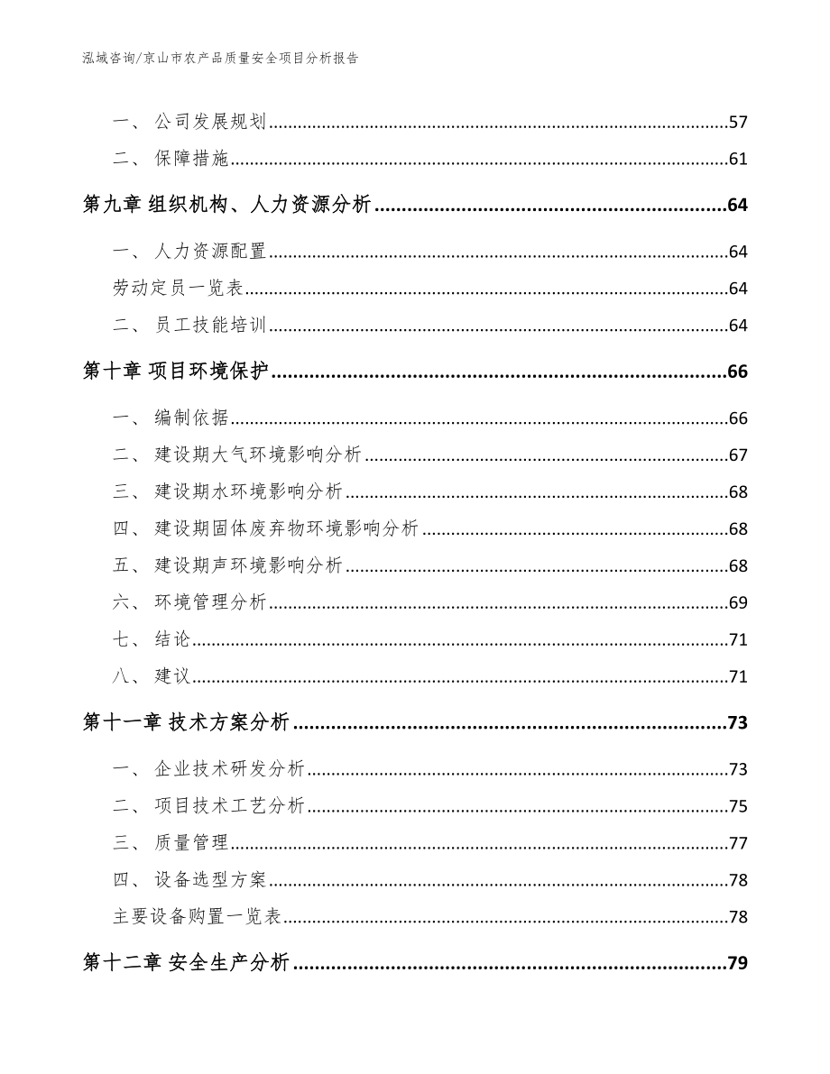 京山市农产品质量安全项目分析报告_模板范本_第4页