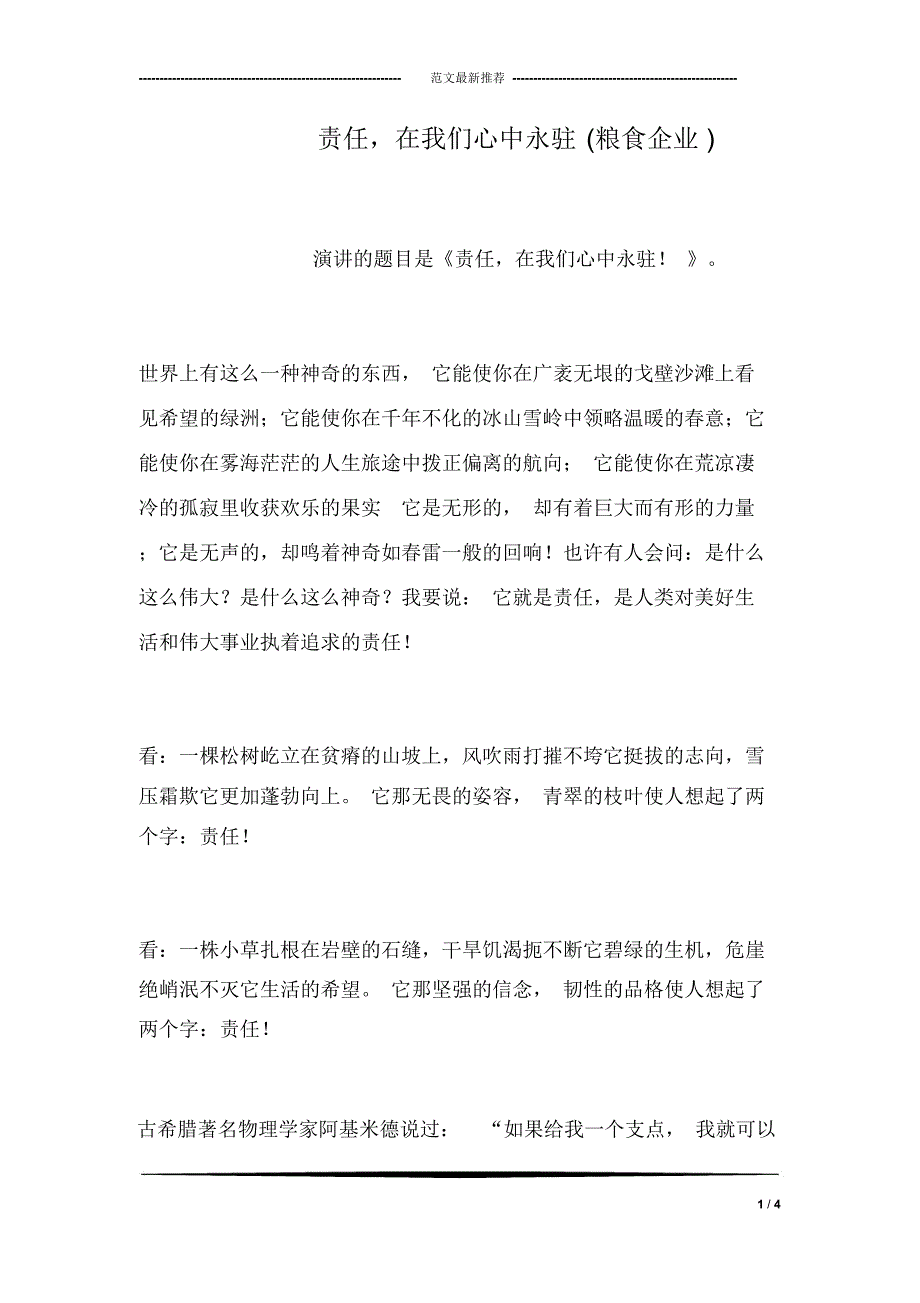 责任,在我们心中永驻(粮食企业)_第1页