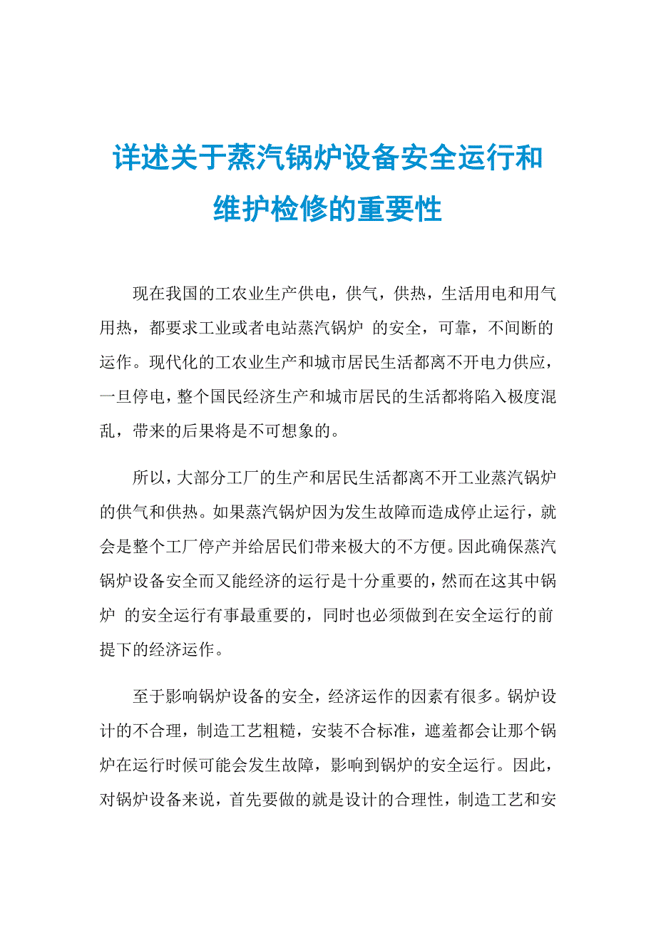 详述关于蒸汽锅炉设备安全运行和维护检修的重要性_第1页