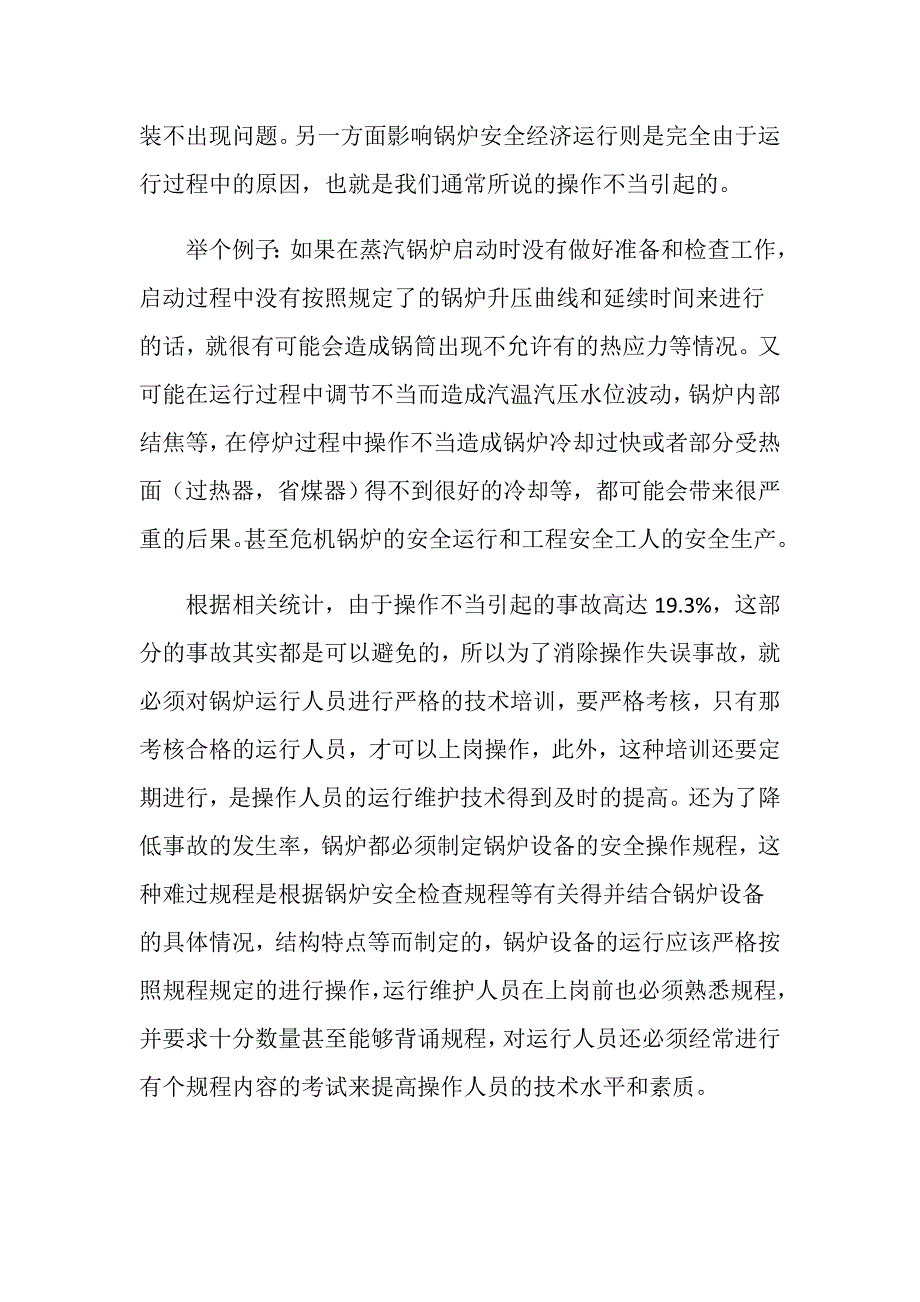 详述关于蒸汽锅炉设备安全运行和维护检修的重要性_第2页