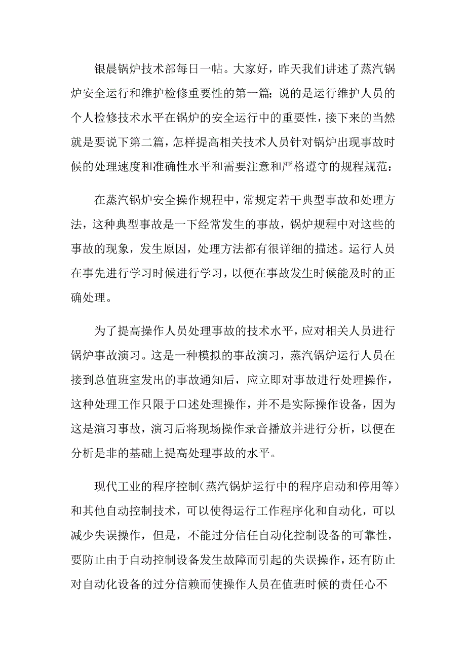 详述关于蒸汽锅炉设备安全运行和维护检修的重要性_第3页