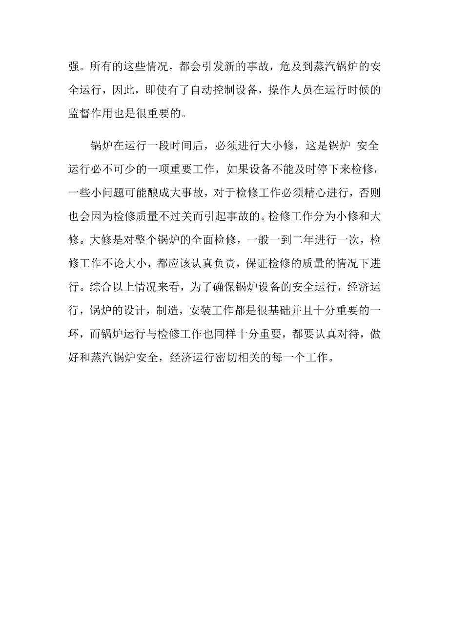 详述关于蒸汽锅炉设备安全运行和维护检修的重要性_第4页