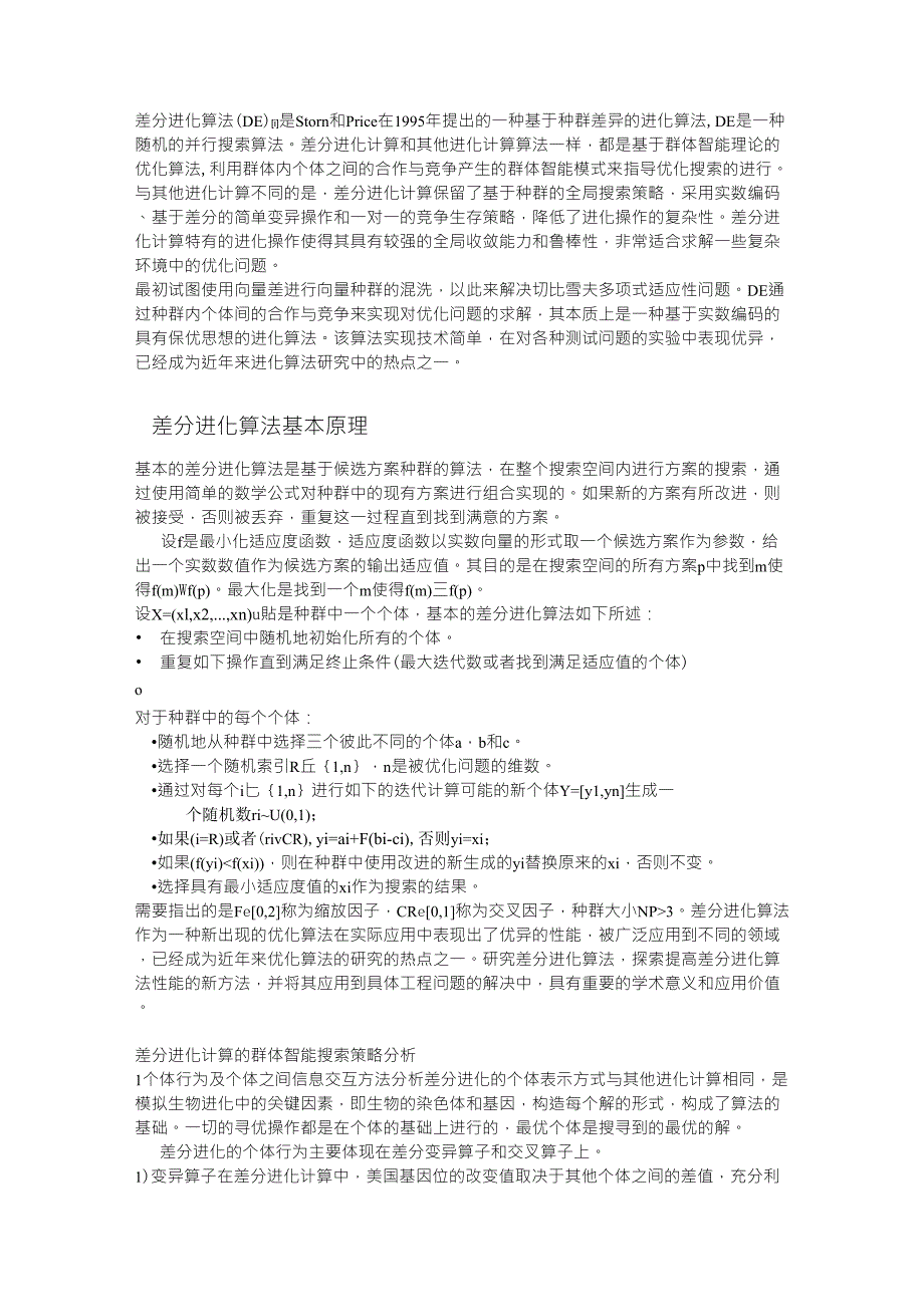 差分进化算法综述概况_第1页